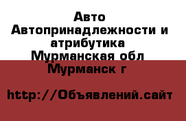 Авто Автопринадлежности и атрибутика. Мурманская обл.,Мурманск г.